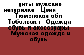 унты мужские натуралка › Цена ­ 5 000 - Тюменская обл., Тобольск г. Одежда, обувь и аксессуары » Мужская одежда и обувь   
